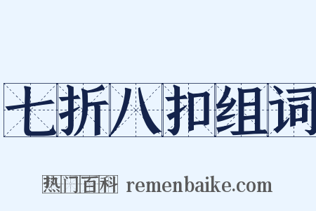 七折八扣组词是什么意思的图片